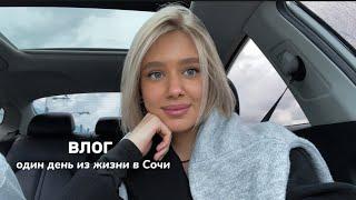 влог| как проходит мой день в Сочи