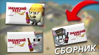 СБОРНИК ВСЕХ ВЕРСИЙ "ЗАКАМСКИЙ КВАС" В CHICKEN GUN