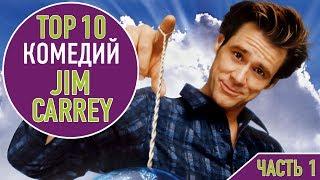 ТОП 10 КОМЕДИЙ С ДЖИМОМ КЕРРИ - ЧАСТЬ 1 | TOP 10 JIM CARREY MOVIES - PART 1