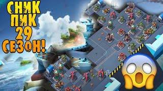 BOOM BEACH  29 СЕЗОН СНИК ПИК