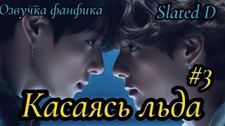 КАСАЯСЬ ЛЬДА. часть 3 | Озвучка фф | ВИГУКИ  | автор Slated D |#БТСозвучка #bts #фанфик