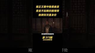 第七集：誰是雍正王朝中隱藏最深的？竟是不起眼的圖理琛，他擁有雙重身份 #人物 #古今 #歷史
