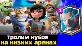 Троллим НУБОВ #2!Пытаемся попасть в TV ROYALE.Играем на 3 арене с легендарками в Clash royale