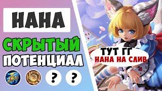 НЕ БЕРИ ЕЕ НА СЛИВ! ГАЙД НА НАНУ 2023 | САМАЯ ЛУЧШАЯ СБОРКА НА НАНУ MOBILE LEGENDS