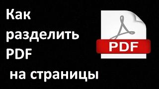 Как разделить PDF на страницы