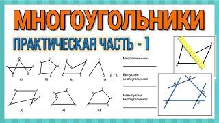 Геометрия / Многоугольники / Практическая часть - 1