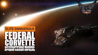 ЛУЧШИЙ БОЕВОЙ КОРАБЛЬ В ИГРЕ БОТОУБОРОЧНАЯ МАШИНА FEDERAL CORVETTE ОБЗОР Elite Dangerous 2020