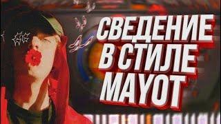 СВЕДЕНИЯ ТРЕКА в СТИЛЕ MAYOT?! | FL STUDIO 20 | ПРЕСЕТЫ на ВОКАЛ МАЙОТА!? | ДОМАШНИЙ РЕП #1