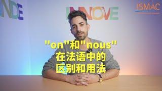 【中文】法语老师教你搞定"on"和"nous"的区别和用法！