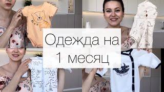 Одежда на ПЕРВЫЙ МЕСЯЦ для новорожденного | Одежда ПОСЛЕ НОСКИ из Детского Мира | Альтернатива ДМ