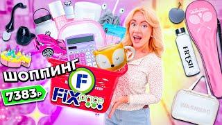 Шоппинг В FIX PRICE!  СКУПАЮ ВСЕ *бюджет не ограничен* Новинки, Бьюти, Все Для Дома, Игрушки, Еда