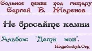 Караоке плюс. 27. Не бросайте камни на упавшего. (Сергей В. Жаренов)