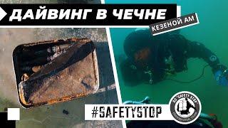 Дайвинг в Чечне, озеро Кезеной-Ам | SAFETY STOP