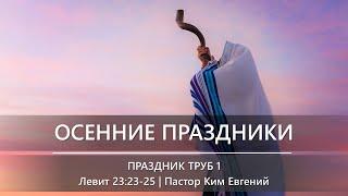 Осенние праздники 2024 | Праздник труб 1 | Левит 23:23-25