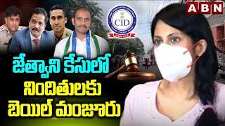 జేత్వాని కేసులో నిందితులకు బెయిల్ మంజూరు | High Court Grants Bail To Jethwani Case Accused | ABN