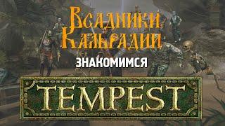 Знакомимся с Tempest: Pirate Action RPG