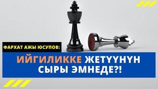 Ийгиликке жетүүнүн сыры эмнеде?! | Фархат ажы Юсупов