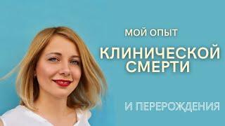 Мой опыт клинической смерти. Что чувствует человек умирая, есть ли потусторонняя жизнь?