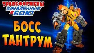 ФИНАЛ! БОСС ТАНТРУМ! Трансформеры Закаленные в Бою Transformers Forged To Fight ч.210