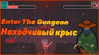 Enter the Gungeon | Серия #9 | Убийство Находчивого Крыса