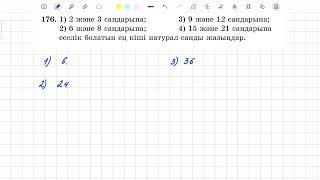 176-есеп 5 сынып математика