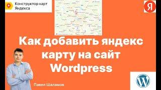 Как добавить яндекс карту на сайт wordpress. Как вставить яндекс карту в elementor. 2 способа. Жми