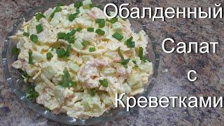 Обалденный салат с креветками ))))