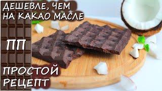 ВКУСНЕЙШИЙ ПП шоколад на КОКОСОВОМ масле БЕЗ САХАРА! ПРОСТОЙ РЕЦЕПТ!