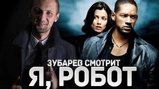 ЗУБАРЕВ СМОТРИТ "Я, РОБОТ" | ЛУЧШЕЕ С ПРОСМОТРА