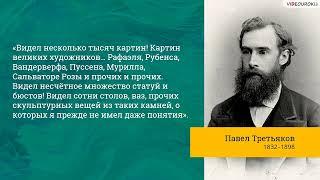 Видеоурок для классного часа «Павел Михайлович Третьяков. Коллекционер русского искусства»