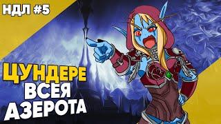 Цундере всея Азерота Сильвана Ветрокрылая НДЛ№5 feat @Amoraloff  World of Warcraft