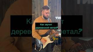 КАК ЗВУЧИТ ДЕРЕВЕНСКИЙ МЕТАЛ? #shortsvideo #гитара #музыка #рок #юмор #shortsviral #music #метал