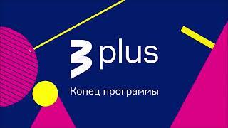 TV3 Plus (Latvia) - Sign off (31 December 2022)