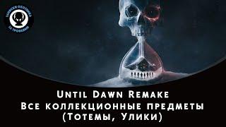 Дожить до рассвета (Until Dawn Remake) - Все коллекционные предметы