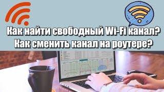 Как найти свободный Wi-Fi канал? | Как сменить канал на роутере?