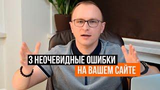 3 ошибки вашего сайта, которые мешают зарабатывать больше. Улучшаем продажи. - Павел Шульга