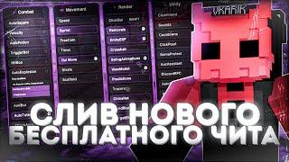 СЛИВ НОВОГО БЕСПЛАТНОГО ЧИТА 1.16.5 ДЛЯ АНАРХИИ FUNTIME - Майнкрафт Фантайм