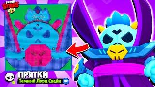 ПРЯТКИ НА КАРТЕ ТЁМНЫЙ ЛОРД СПАЙК! НОВЫЙ МИНИ РЕЖИМ BRAWL STARS