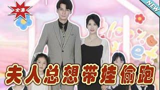 【大結局完整版】《夫人總想帶娃偷跑》第1~80集#短剧#霸道总裁#爱情 #都市 #女频#甜宠剧#玄幻剧场 #short drama#chinesedramaengsub #云阙短剧