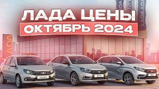 Лада цены Октябрь 2024