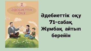 Әдебиеттік оқу 2 сынып 71 сабақ Жұмбақ айтып берейін Алматыкітап