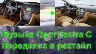 Opel Vectra C. Апгрейдим штатную музыку за 300$