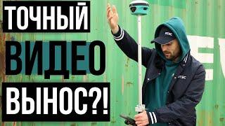 Точный видеовынос с ГНСС приемником!? STEC SDi