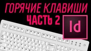 Горячие клавиши для новичков в InDesign CC (часть 2)