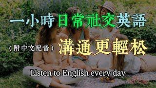 保母級聽力訓練｜日常生活英語快速上手｜學會最常用的英文句子｜真實對話場景｜輕鬆學英文｜零基礎英語訓練｜高效英語聽力提升｜English Listening（附中文配音）