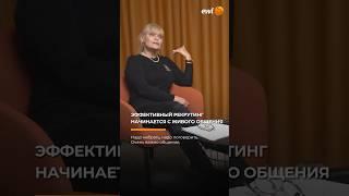 Эффективный рекрутинг начинается с живого общения