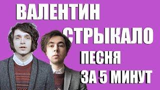 Песня в стиле ВАЛЕНТИН СТРЫКАЛО за 5 минут (НА МИНИМАЛКАХ)