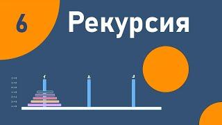 Рекурсия