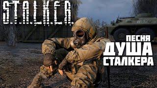 GAME OLAF  - Душа Сталкера (Авторская песня по S.T.A.L.K.E.R. )