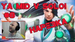 YA MID V SOLO | Режим киберкотлетки | Прострелы | Нарезка #8